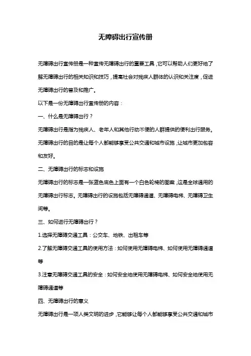 无障碍出行宣传册