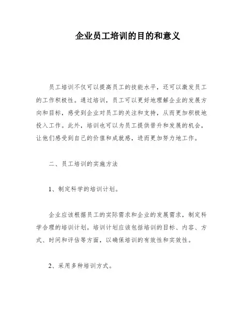 企业员工培训的目的和意义