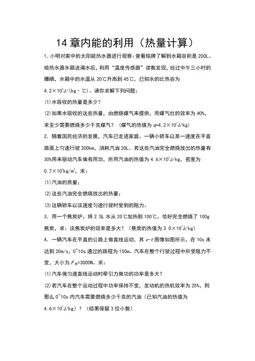 2020年秋人教版九年级物理期末复习——14章内能的利用(热量计算)