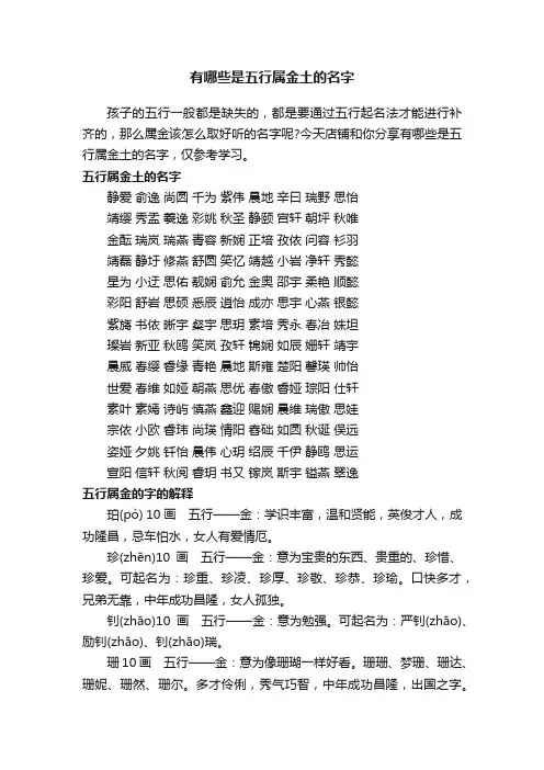 有哪些是五行属金土的名字