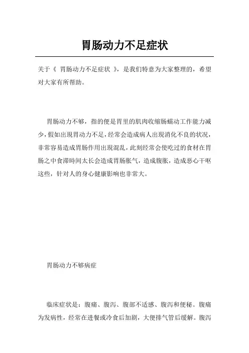 胃肠动力不足症状