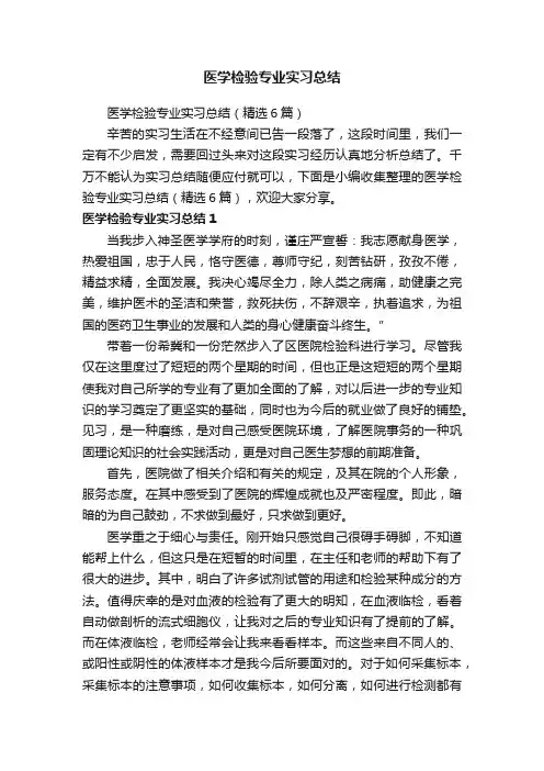 医学检验专业实习总结（精选6篇）