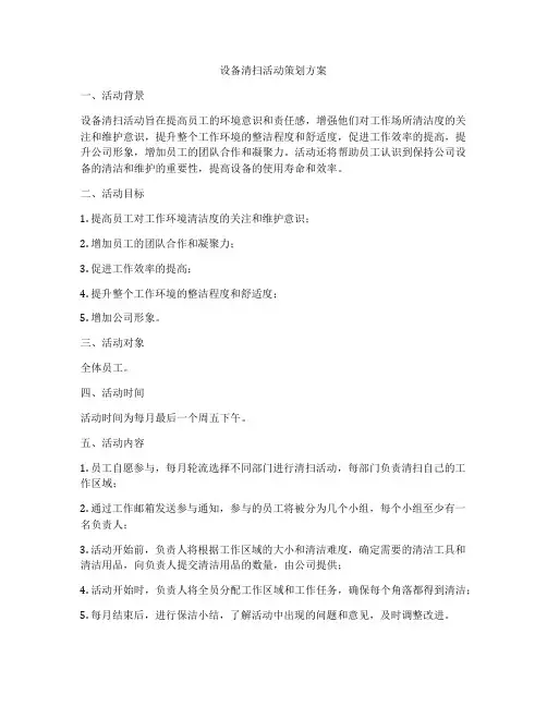 设备清扫活动策划方案
