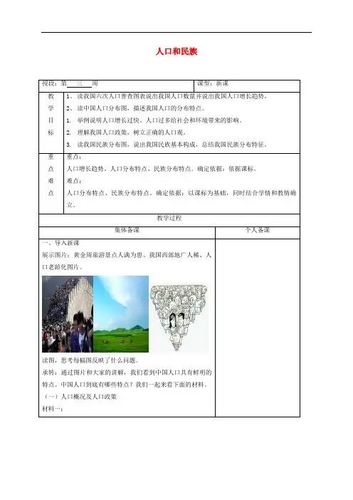 八年级地理上册1.2人口和民族教案新版粤教版一