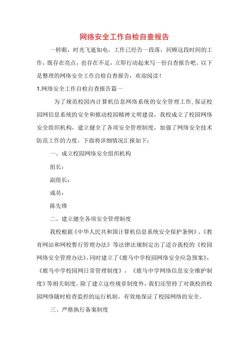 网络安全工作自检自查报告