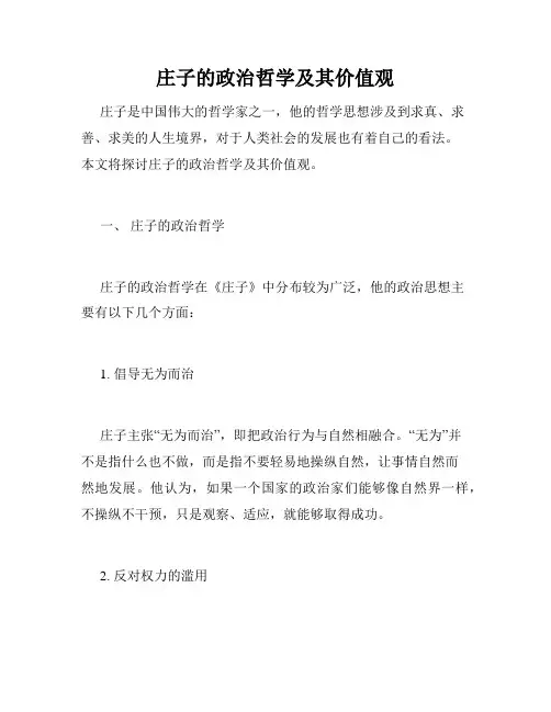 庄子的政治哲学及其价值观