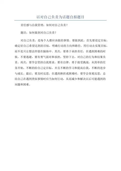 以对自己负责为话题自拟题目