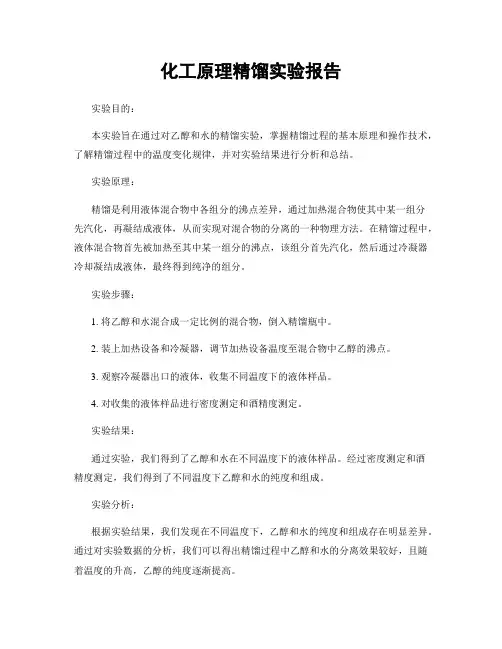 化工原理精馏实验报告