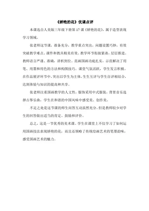 《娇艳的花》优课点评