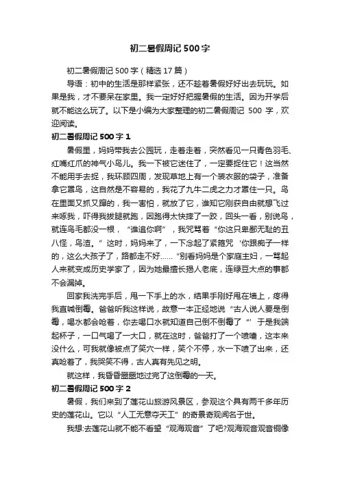 初二暑假周记500字（精选17篇）
