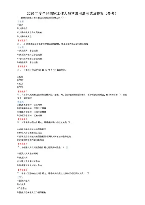 2020年度全区国家工作人员学法用法考试及答案(参考)