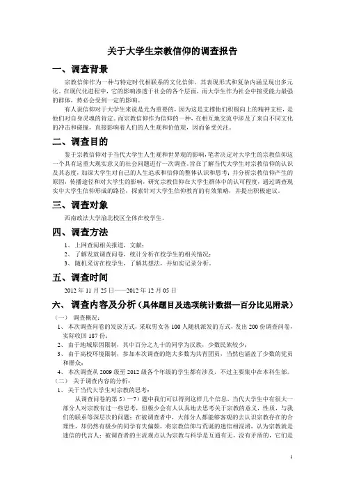 关于大学生宗教信仰的调查报告