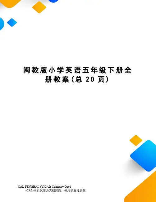 闽教版小学英语五年级下册全册教案