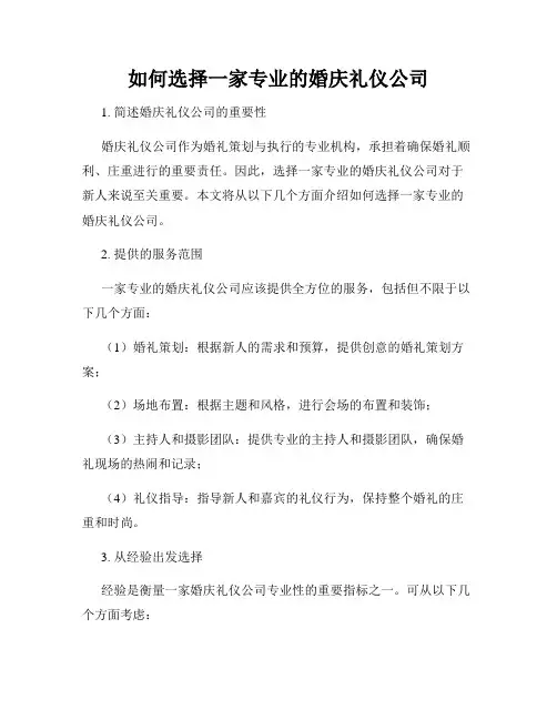 如何选择一家专业的婚庆礼仪公司