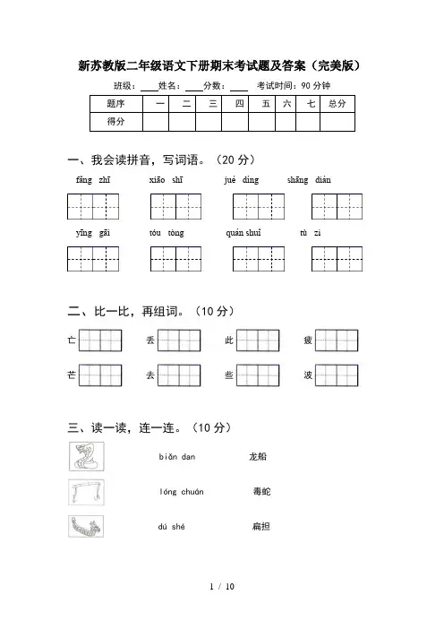 新苏教版二年级语文下册期末考试题及答案完美版(2套)