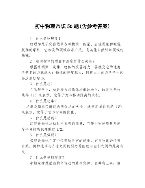 初中物理常识50题(含参考答案)
