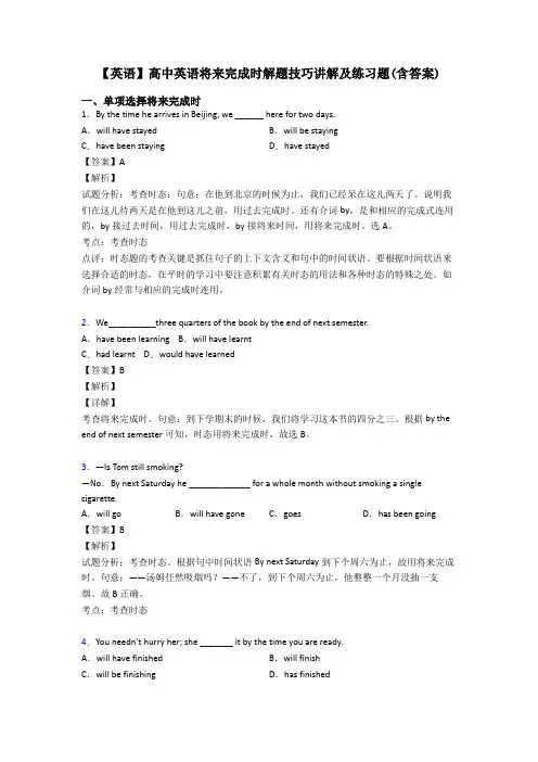 【英语】高中英语将来完成时解题技巧讲解及练习题(含答案)