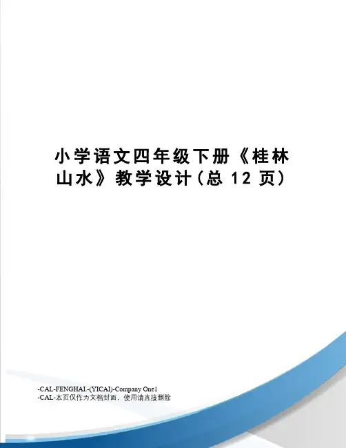 小学语文四年级下册《桂林山水》教学设计