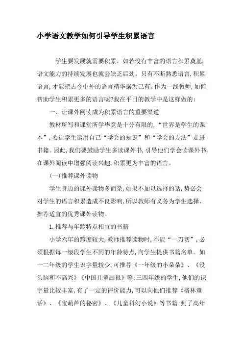 小学语文教学如何引导学生积累语言-文档资料