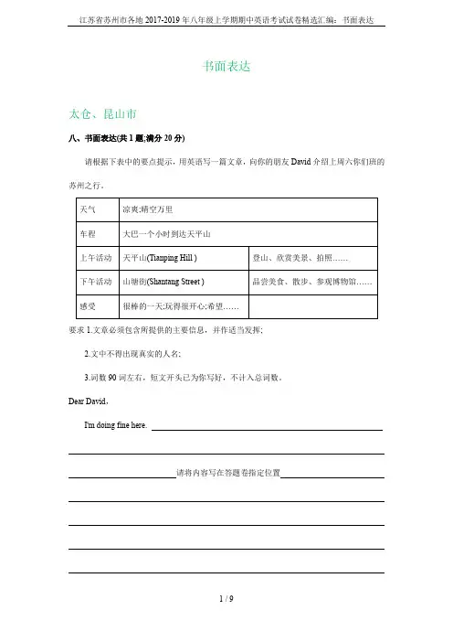 江苏省苏州市各地2017-2019年八年级上学期期中英语考试试卷精选汇编：书面表达