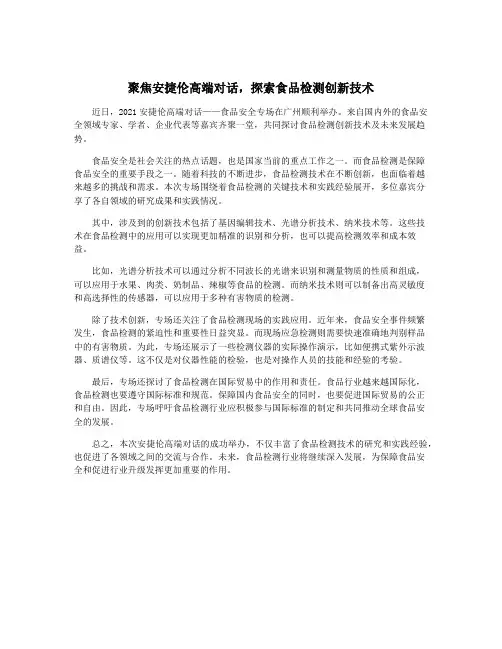聚焦安捷伦高端对话,探索食品检测创新技术