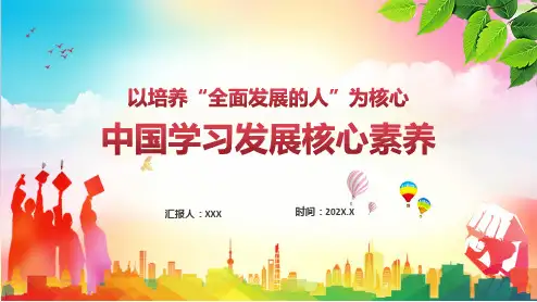 课件中国学生发展核心素养学校素质教育重点汇报含内容ppt
