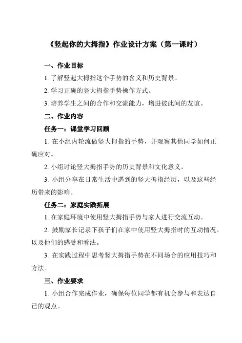 《 竖起你的大拇指 》作业设计方案-小学拓展通用版班会育人