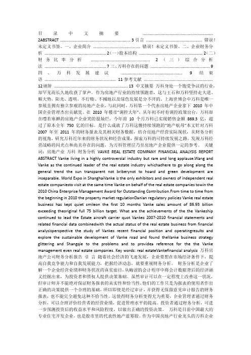 万科财务报表分析论文