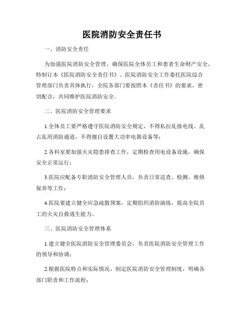 医院消防安全责任书