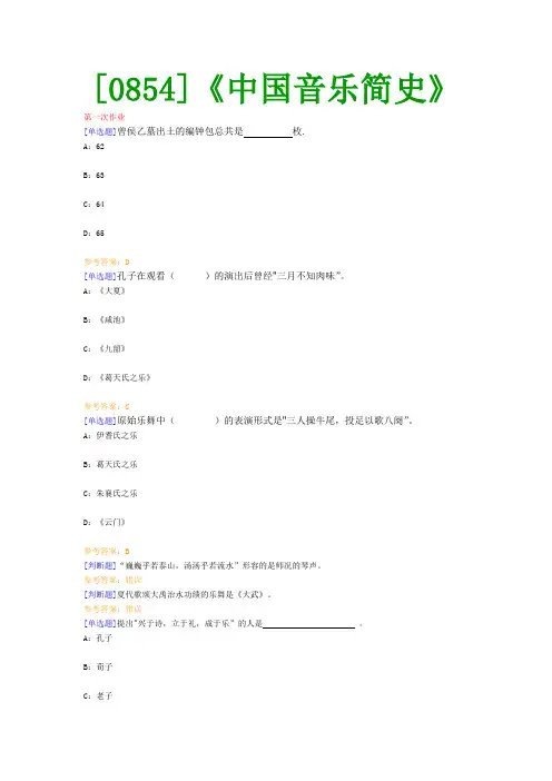 【最新版】[0854]《中国音乐简史》网上作业与课程考试复习资料(全)