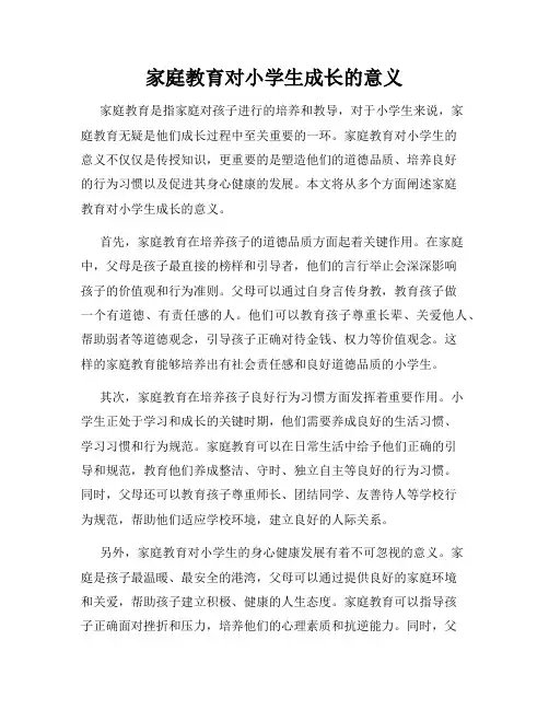 家庭教育对小学生成长的意义