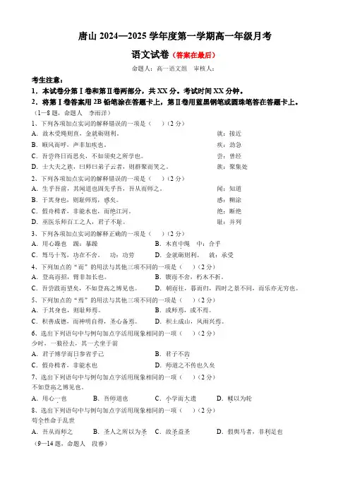河北省唐山市2024-2025学年高一上学期10月月考试题 语文含答案