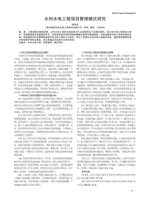 水利水电工程项目管理模式研究