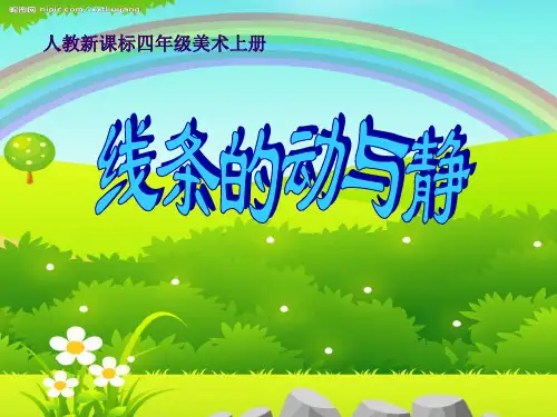 《线条的动与静》PPT2  图文