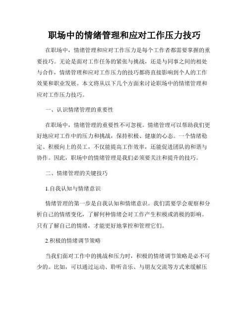 职场中的情绪管理和应对工作压力技巧