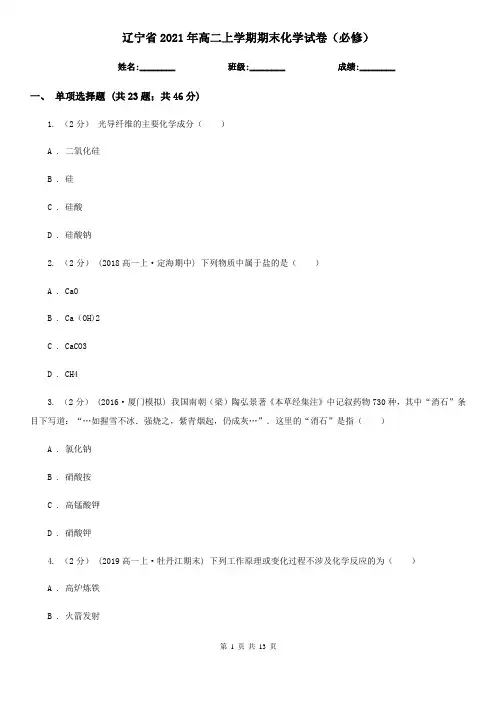 辽宁省2021年高二上学期期末化学试卷(必修)