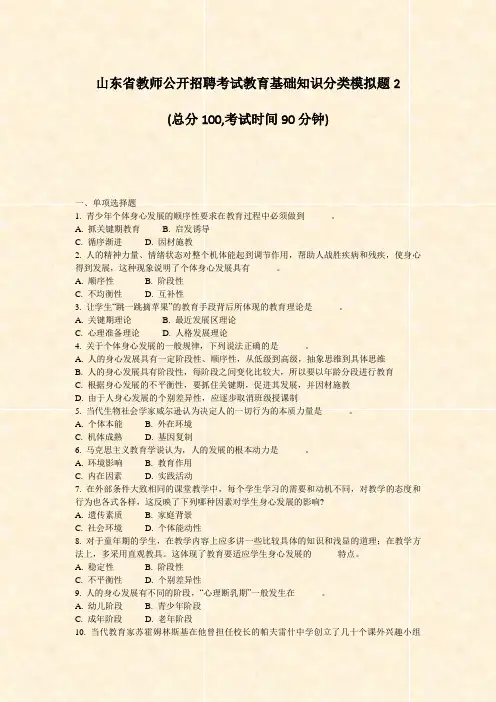 山东省教师公开招聘考试教育基础知识分类模拟题2_真题-无答案