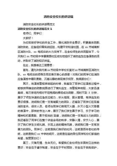 消防安全校长的讲话稿
