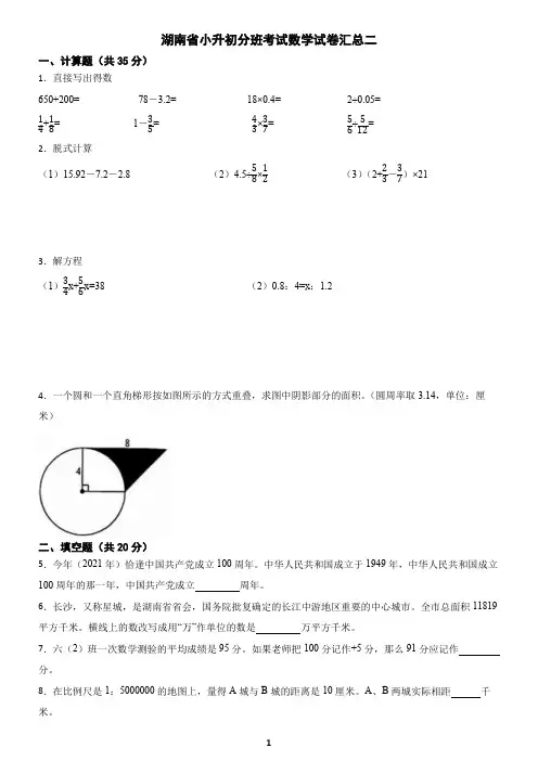 湖南省小升初分班考试数学试卷汇总二(含答案)