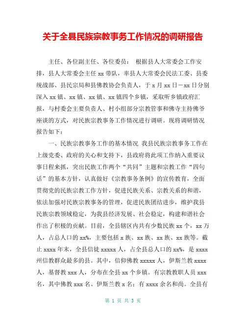 关于全县民族宗教事务工作情况的调研报告