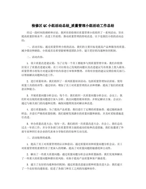 检修区QC小组活动总结_质量管理小组活动工作总结
