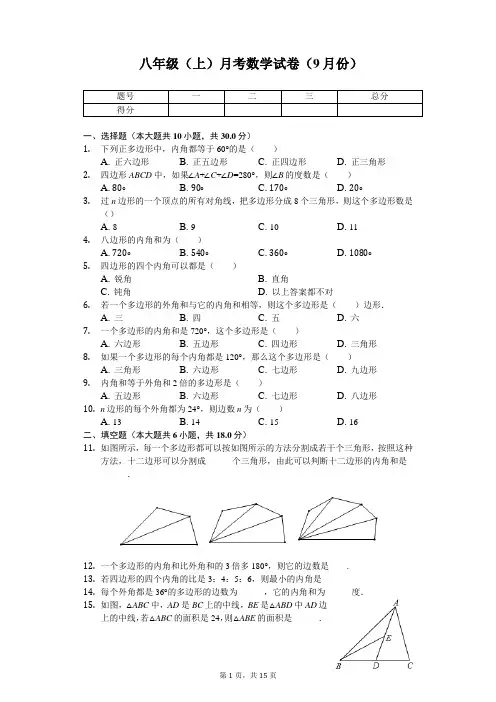 湖北省武汉 八年级(上)月考数学试卷(9月份) 