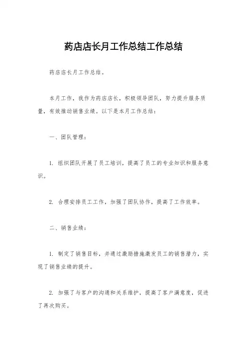 药店店长月工作总结工作总结
