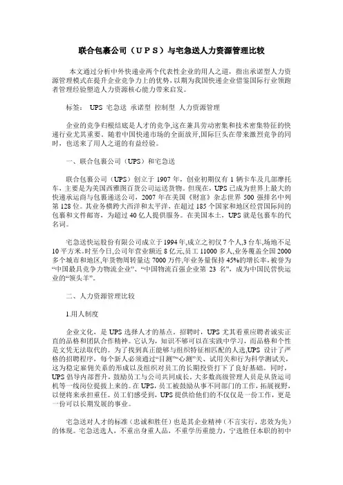 联合包裹公司(UPS)与宅急送人力资源管理比较
