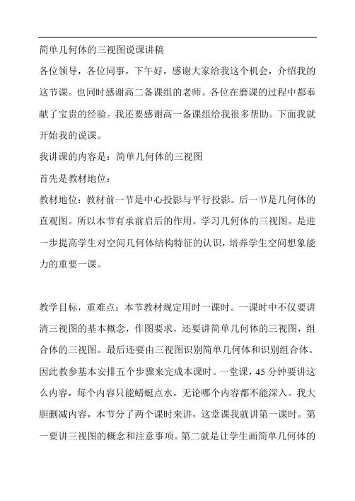 简单几何体的三视图说课讲稿