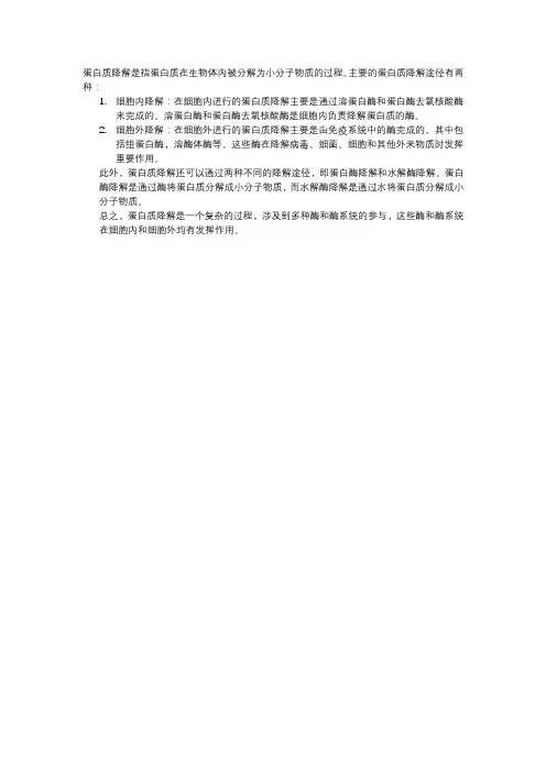 蛋白质降解途径