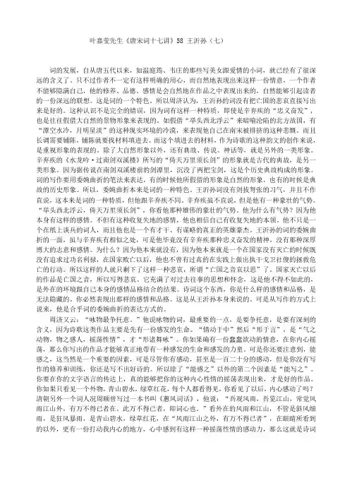 叶嘉莹先生《唐宋词十七讲》58王沂孙(七)