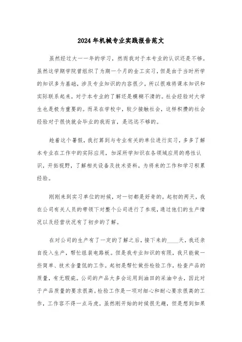 2024年机械专业实践报告范文(3篇)