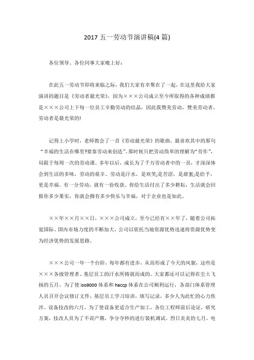 2017五一劳动节演讲稿(4篇)范文稿