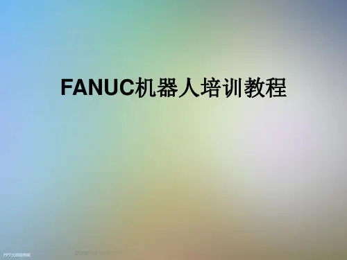 FANUC机器人培训教程